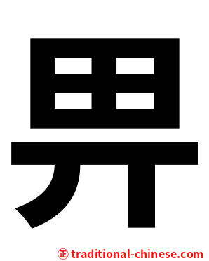 畀