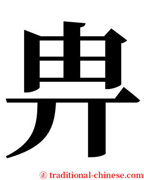 畁 serif font