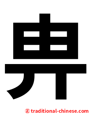 畁