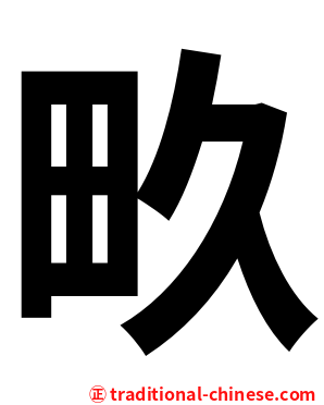 畂