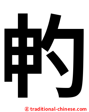 畃