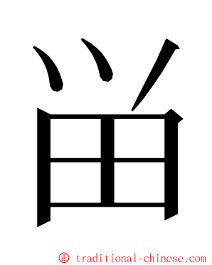 畄 ming font