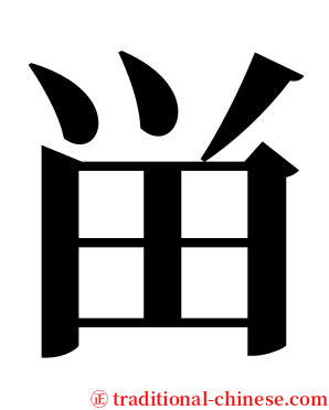 畄 serif font