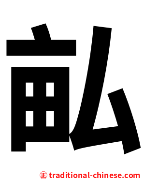 畆