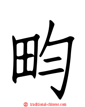 畇