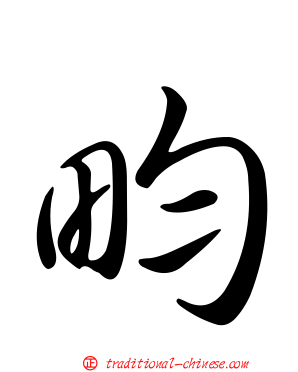 畇