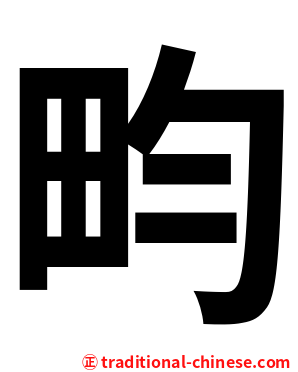 畇