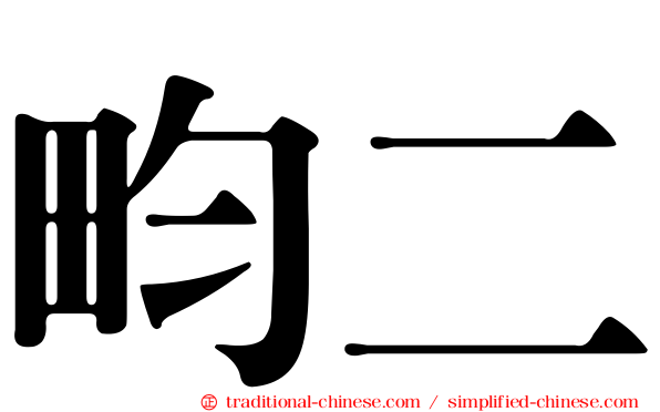 畇二