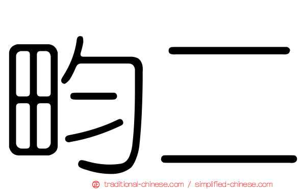 畇二