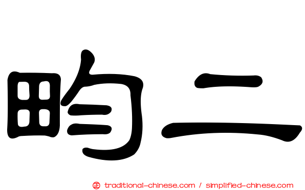 畇二