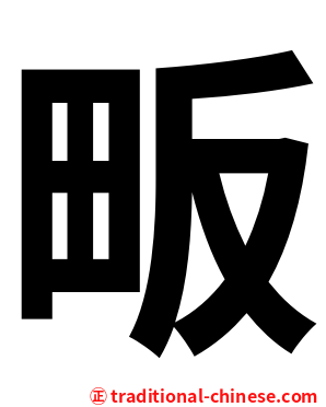 畈