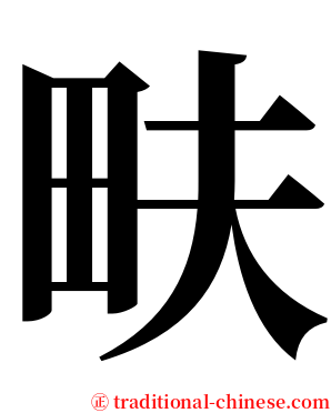 畉 serif font