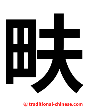 畉