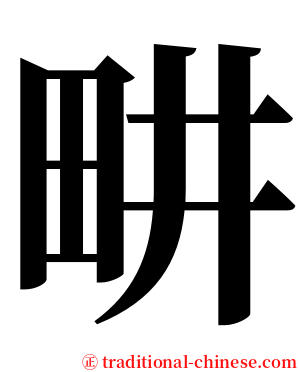 畊 serif font