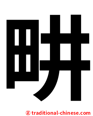 畊