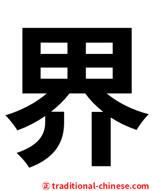 界