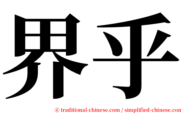 界乎 serif font