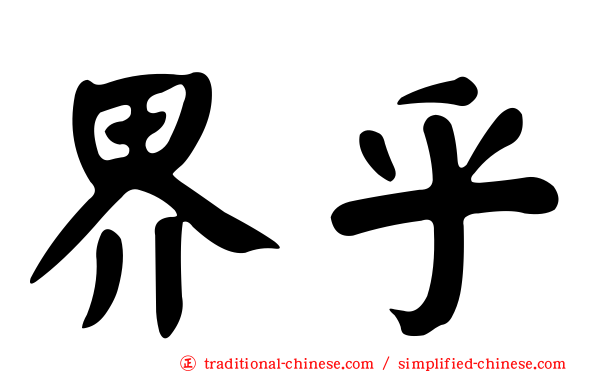 界乎