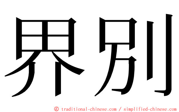 界別 ming font