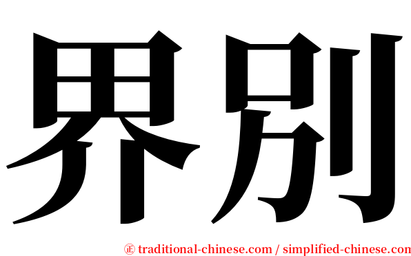界別 serif font