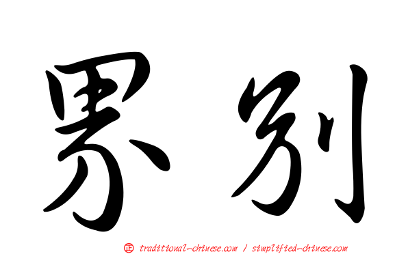 界別