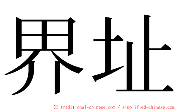 界址 ming font