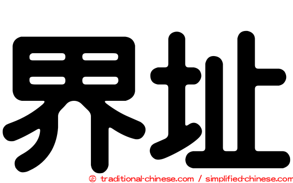 界址