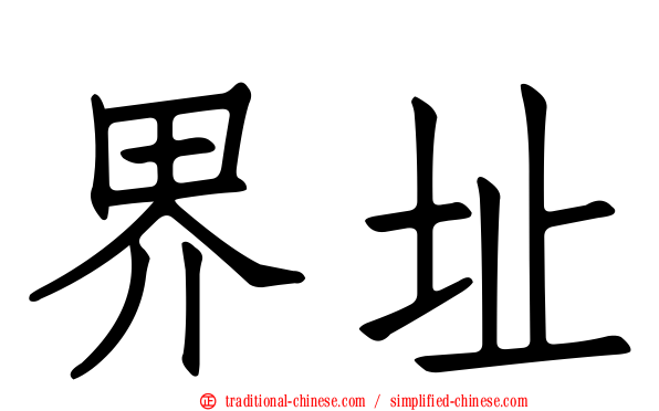 界址