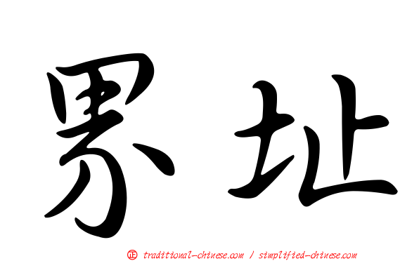 界址