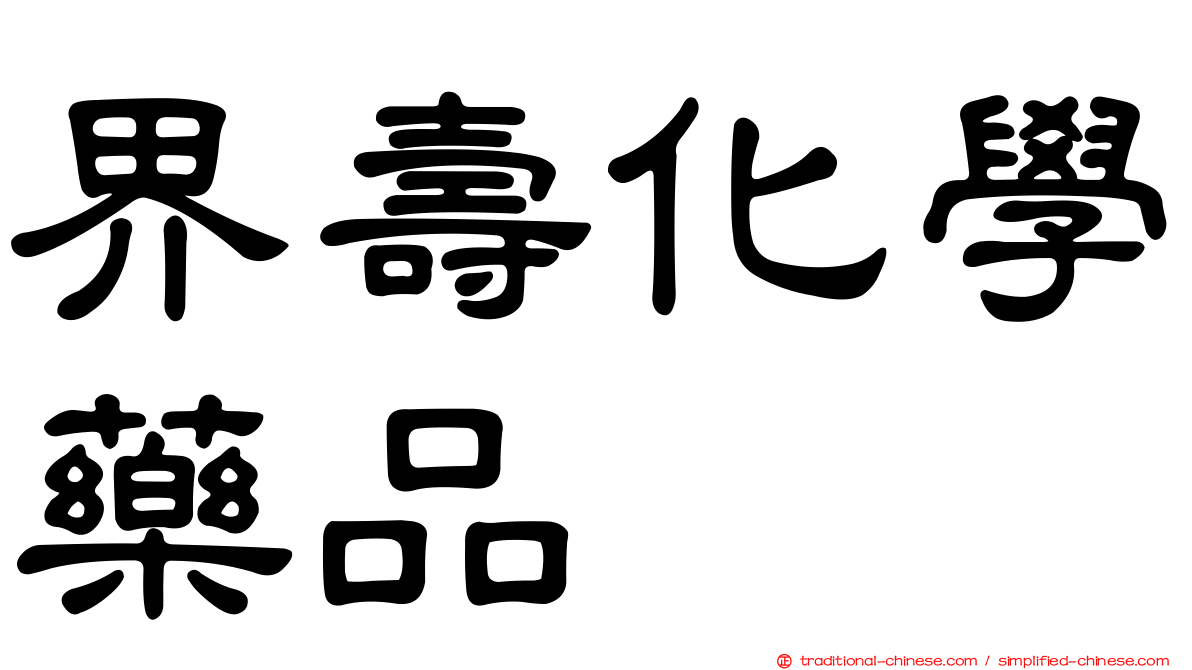界壽化學藥品