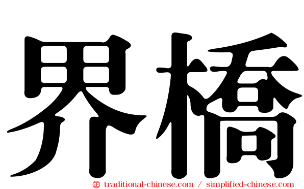 界橋