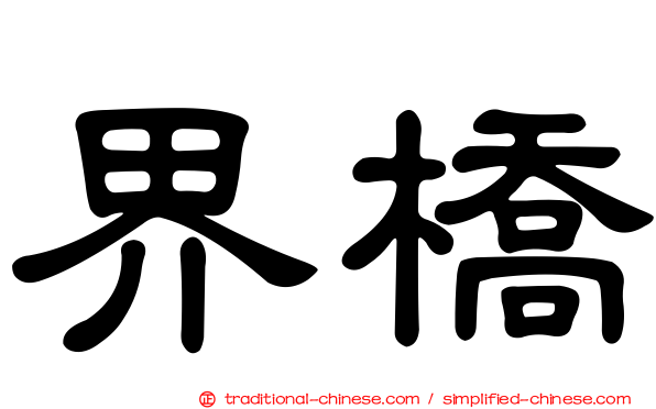 界橋