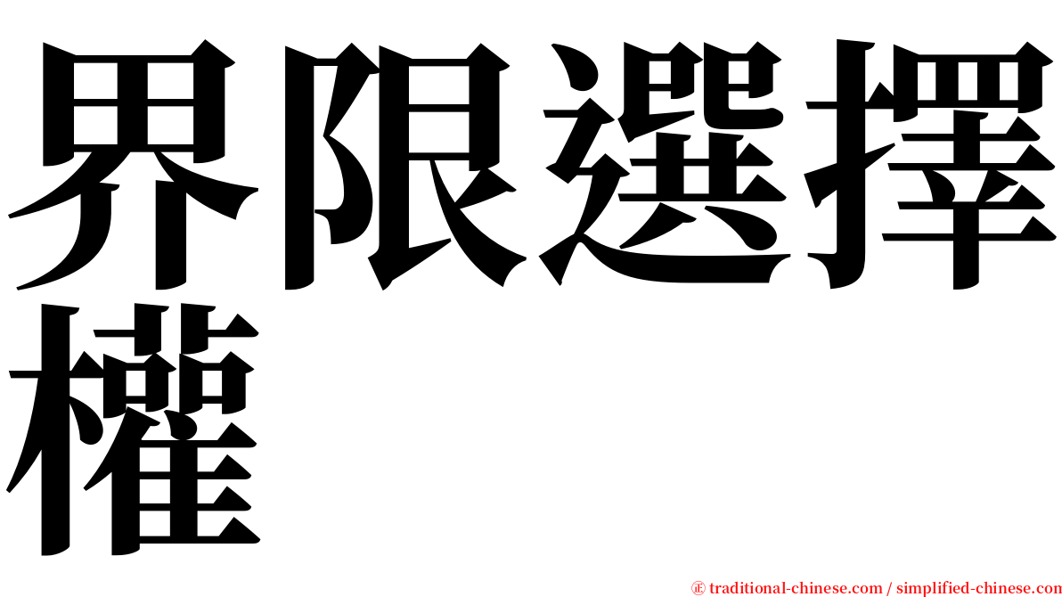 界限選擇權 serif font
