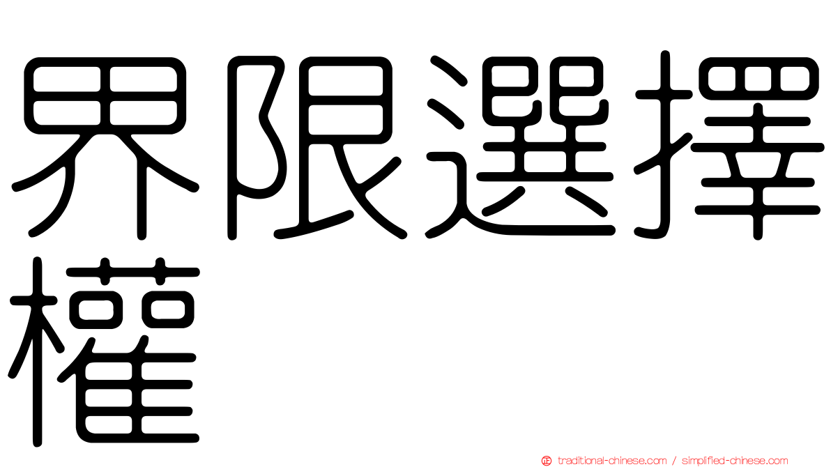 界限選擇權