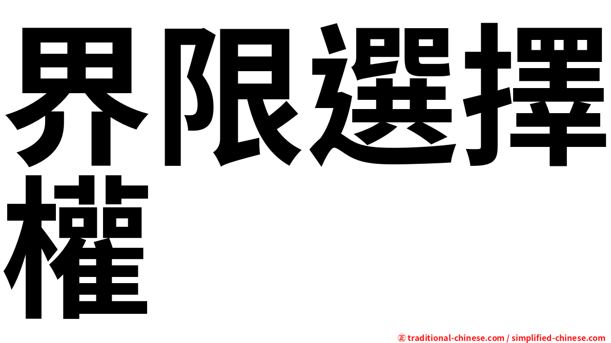 界限選擇權
