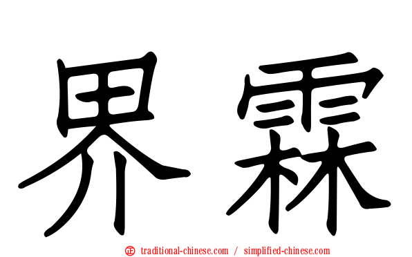 界霖