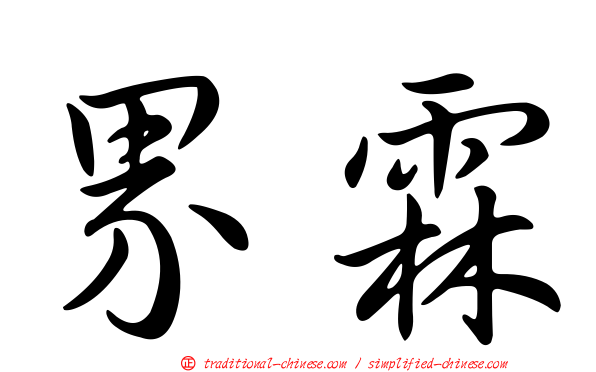 界霖