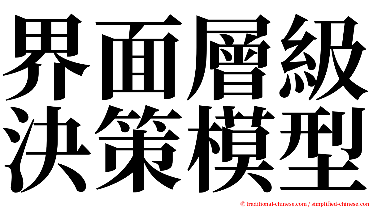 界面層級決策模型 serif font