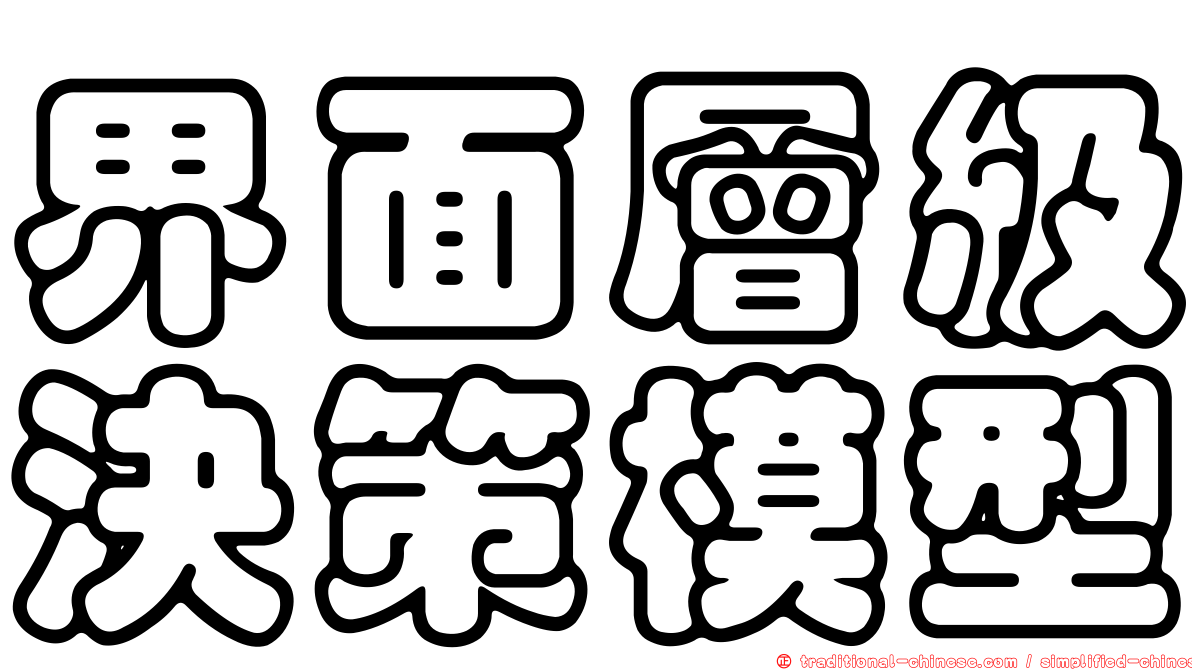 界面層級決策模型