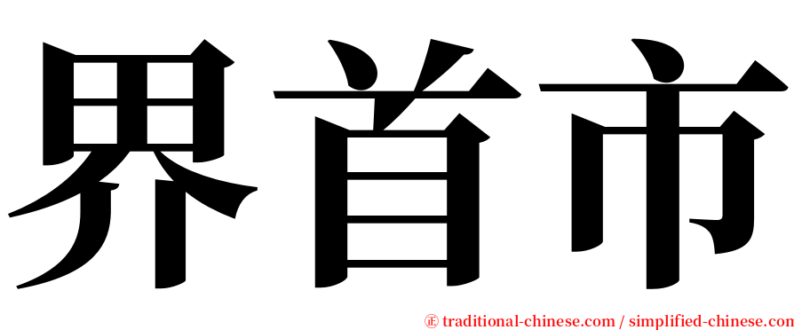 界首市 serif font