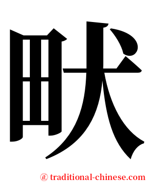 畎 serif font