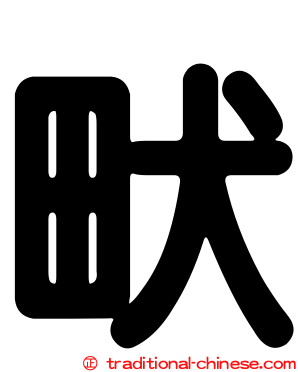 畎