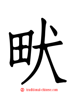 畎