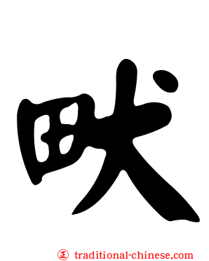 畎
