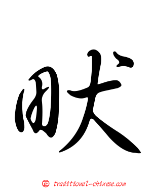 畎