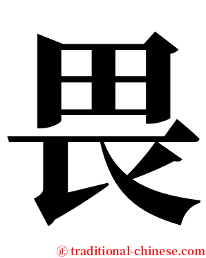 畏 serif font