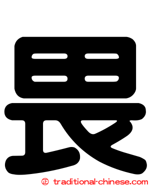 畏