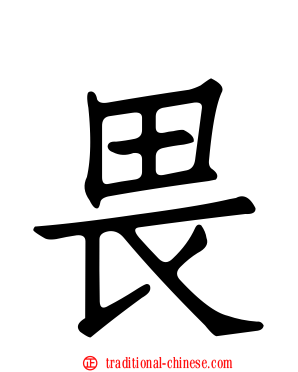 畏