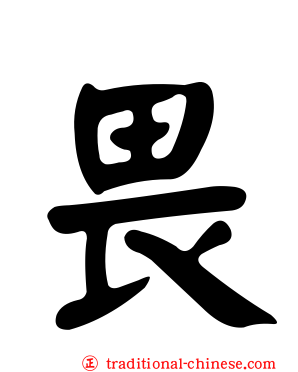 畏