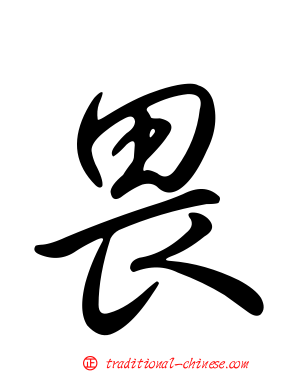 畏